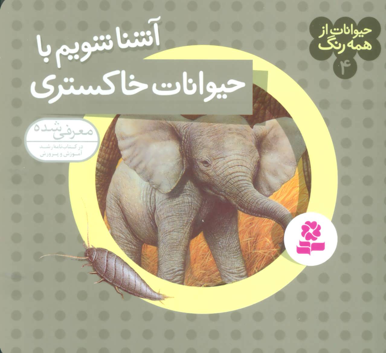 کتاب حیوانات از همه رنگ 4