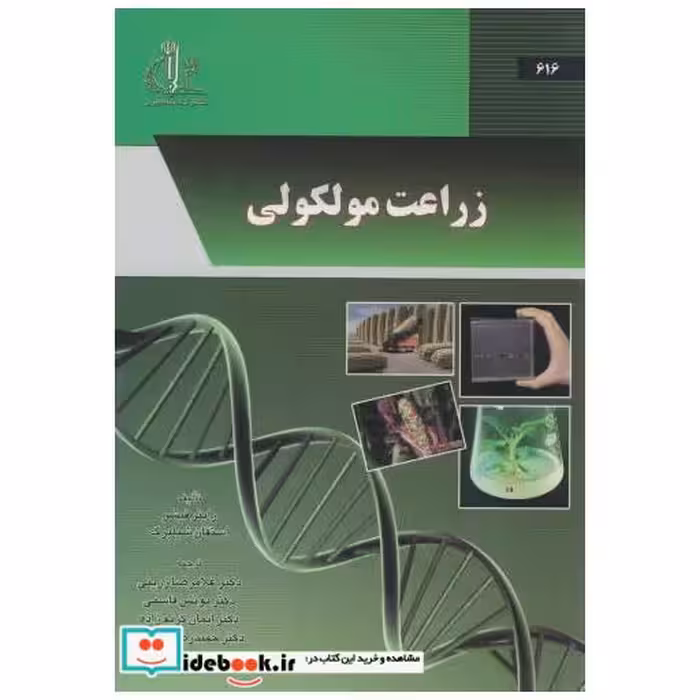 کتاب زراعت مولکولی اثر راینر فیشر