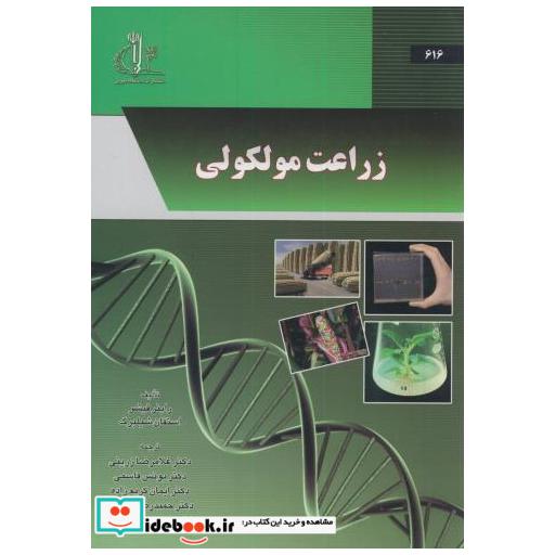 کتاب زراعت مولکولی اثر راینر فیشر