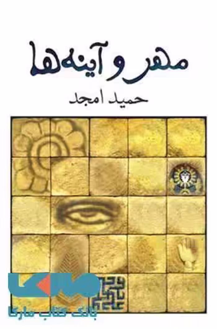 مهر و آینه ها نشر نیلا