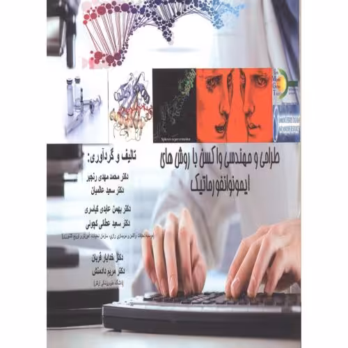 کتاب طراحی و مهندسی واکسن با روش های ایمونوانفورماتیک