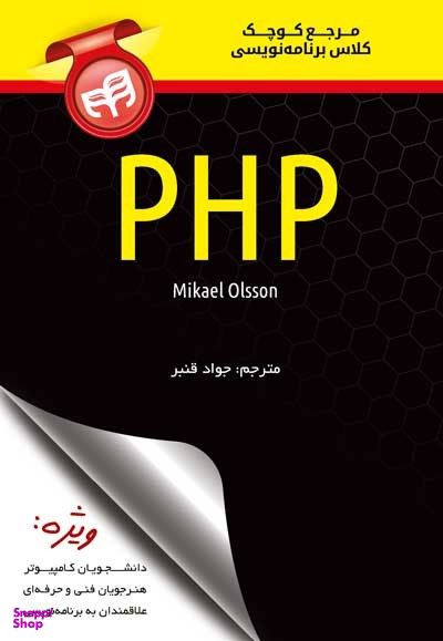 مرجع کوچک کلاس برنامه نویسی PHP