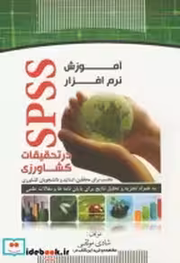خرید کتاب آموزش نرم افزار کشاورزی SPSS در تحقیقات کشاورزی | ایده بوک