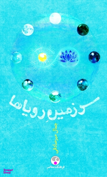سرزمین رویاها