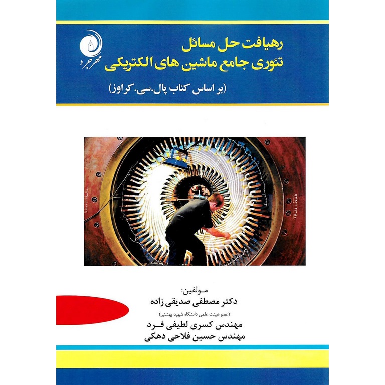 رهیافت حل مسائل تئوری جامع ماشین های الکتریکی