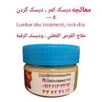 گیاهان سیدباقرحکیم ( استادعابد ) روغن جهت معالجه  دیسک کمر،دیسک گردن و  