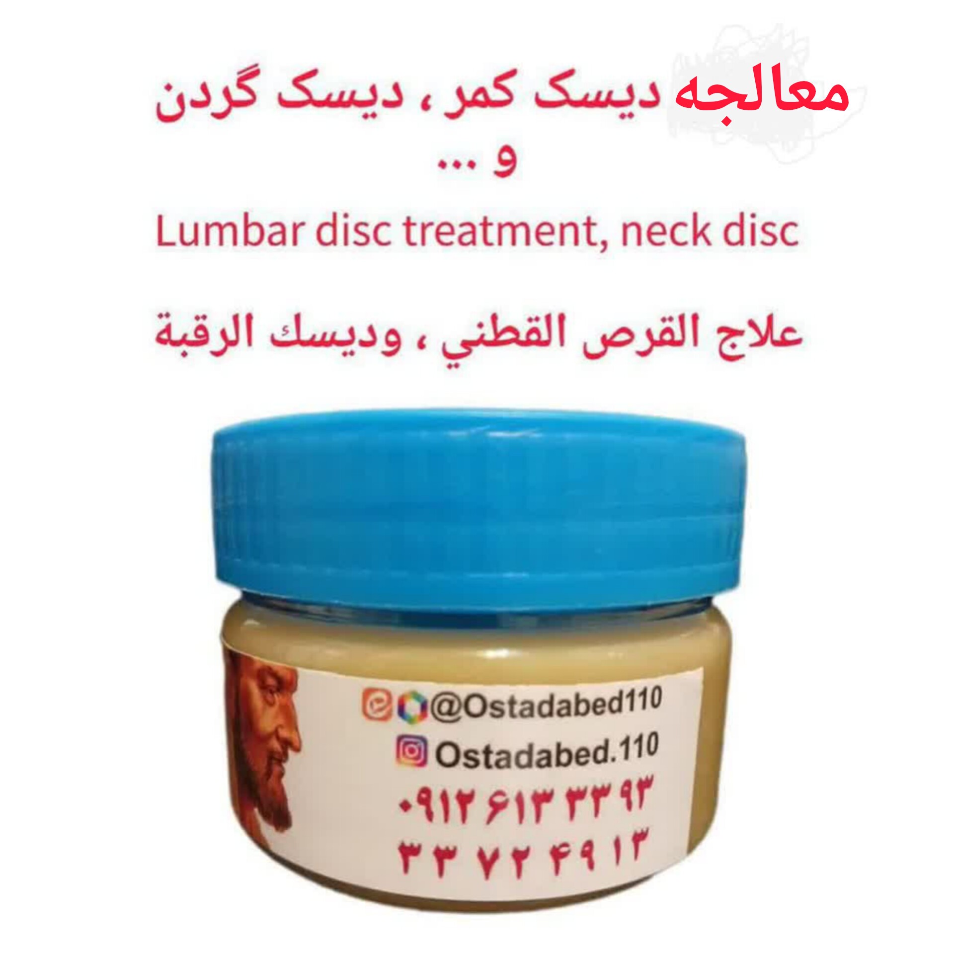 گیاهان سیدباقرحکیم ( استادعابد ) روغن جهت معالجه دیسک کمر،دیسک گردن و