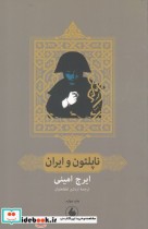 قیمت و خرید کتاب ناپلئون و ایران اثر اردشیر امینی | ایده بوک