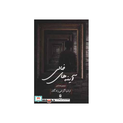 کتاب آینه های خالی (مجموعه شعر) اثر ارشیا گرامی زادگان