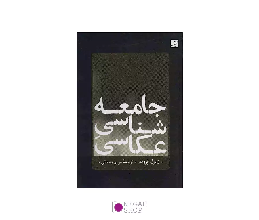 کتاب جامعه شناسی عکاسی