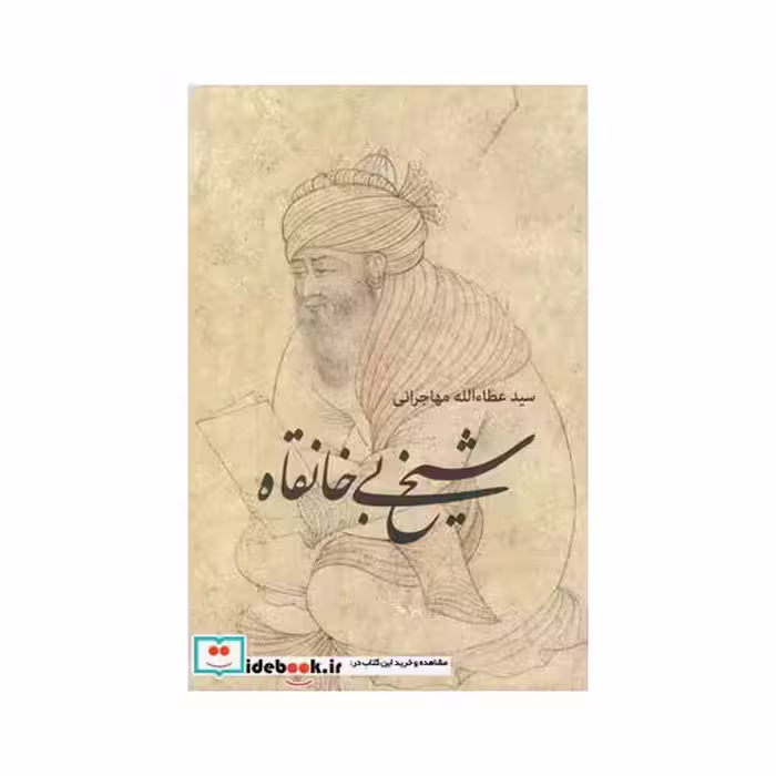 کتاب شیخ بی خانقاه
