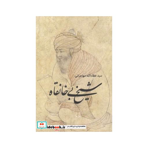کتاب شیخ بی خانقاه
