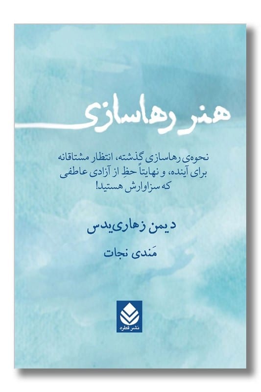 کتاب هنر رهاسازی