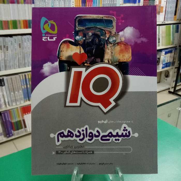 آیکیو شیمی دوازدهم آیکیو IQ گاج