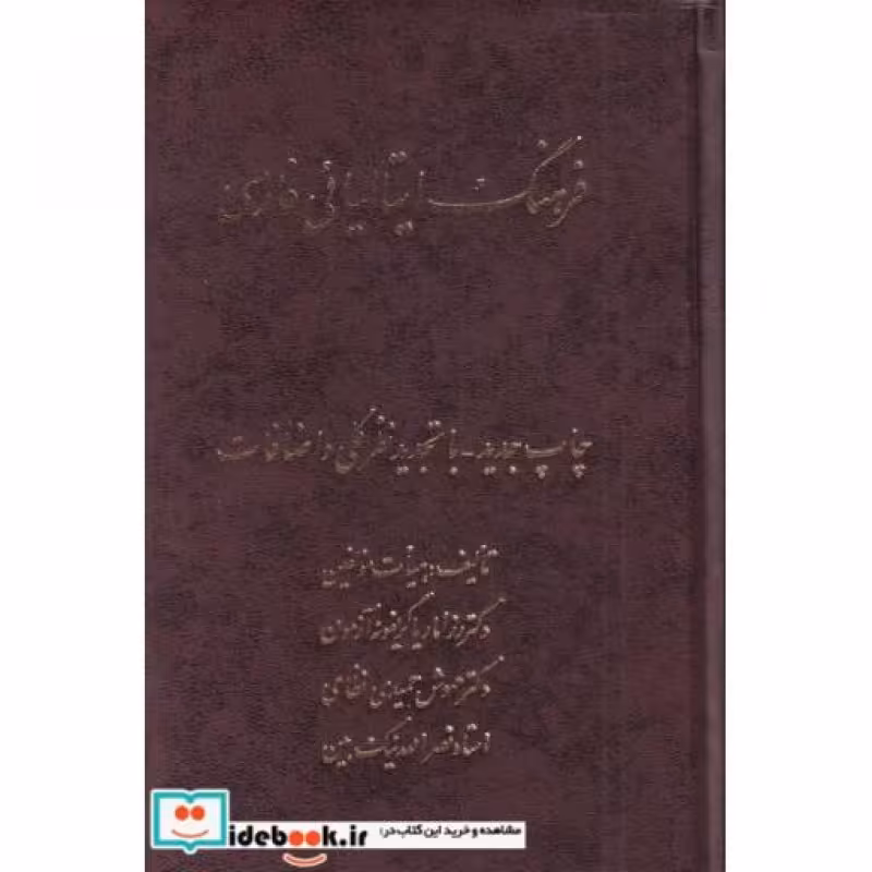 کتاب فرهنگ ایتالیائی فارسی