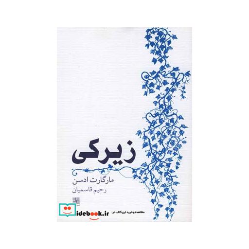 کتاب زیرکی مارگارت ادسن