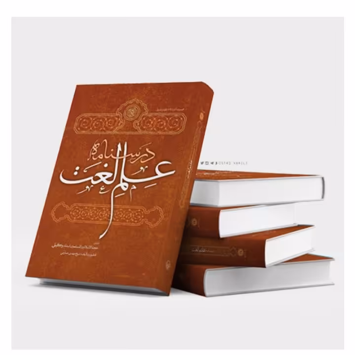 کتاب علم لغت