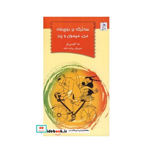 کتاب سه ترکه بر دوچرخه من میمون و پدر