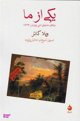 یکی از ما