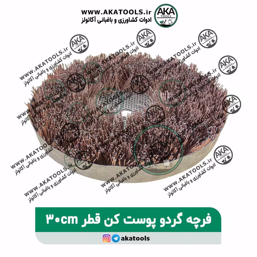 فرچه گردوپوست کن قطر 30 سانت