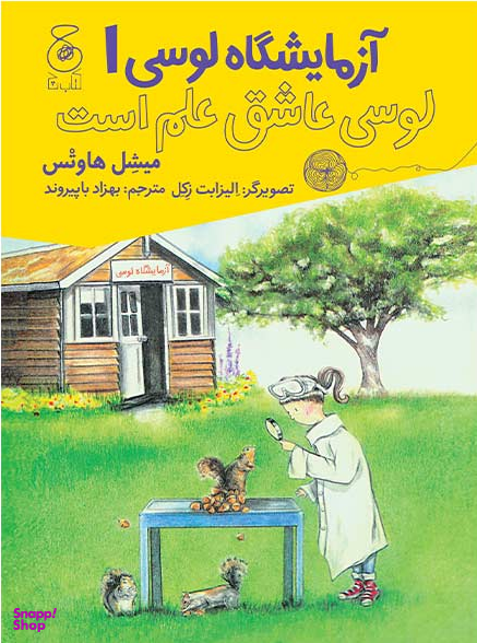 آزمایشگاه لوسی 1 : لوسی عاشق علم است