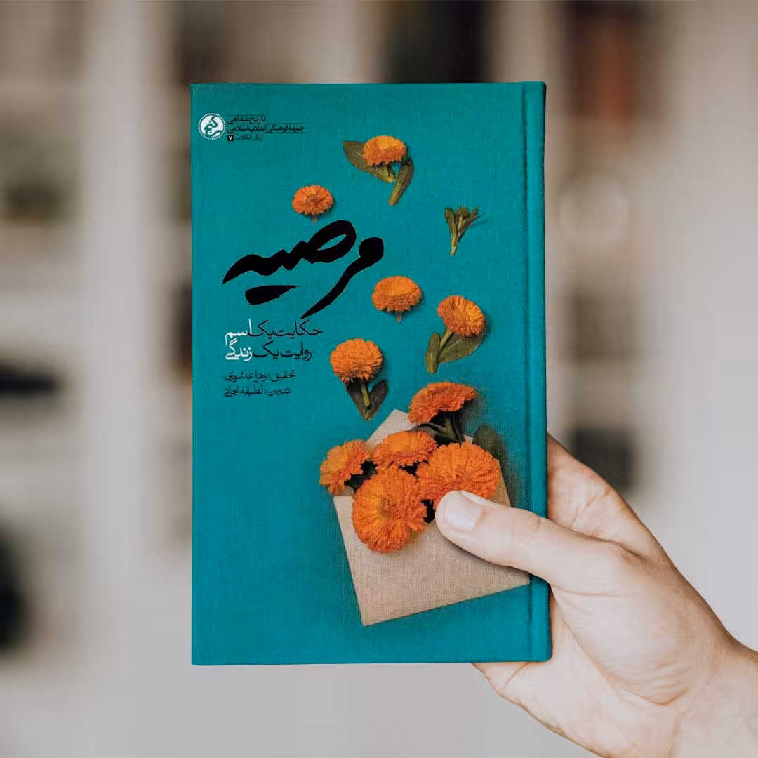 کتاب مرضیه (حکایت یک اسم روایت یک زندگی )