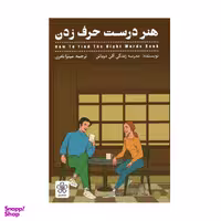 کتاب هنر درست حرف زدن اثر آلن دوباتن انتشارات شمعدونی