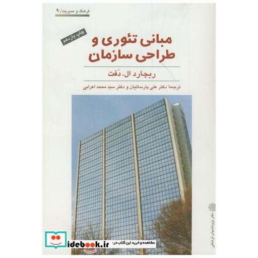 کتاب مبانی تئوری و طراحی سازمان اثر ریچارد ال.دفت