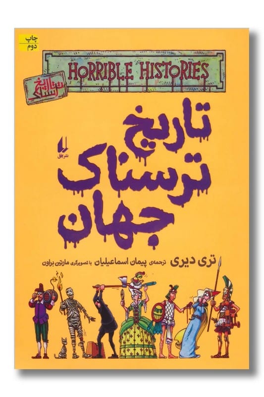 کتاب تاریخ ترسناک جهان تاریخ ترسناک 9