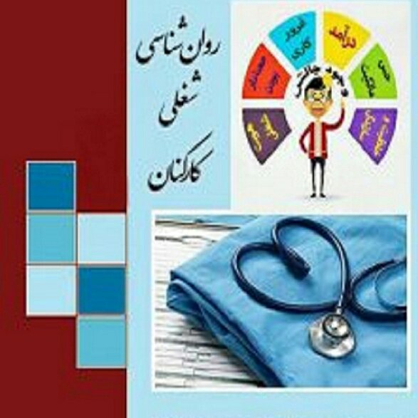 روانشناسی شغلی کارکنان