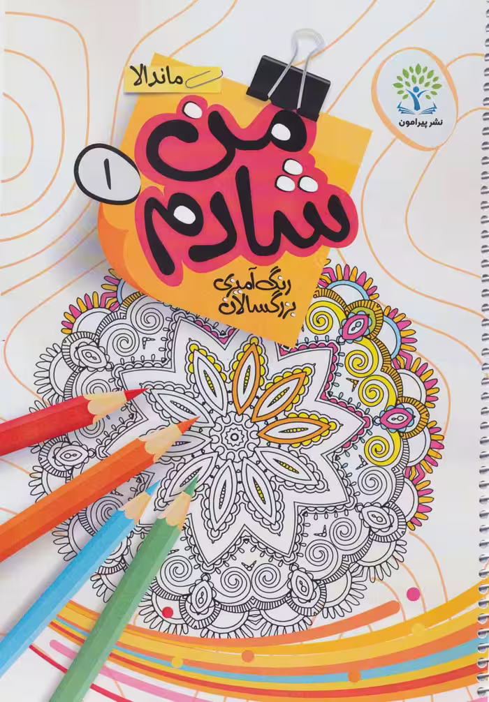 کتاب من شادم 1 رنگ آمیزی بزرگسالان ماندالا