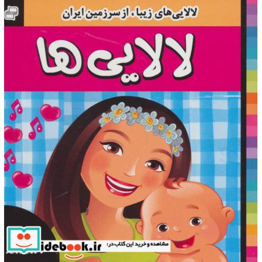 کتاب لالایی ها (1)،(لالایی های زیبا،از سرزمین ایران)،(گلاسه) اثر علیرضا مرتضوی کرونی-فرزانه مرتضوی کرونی
