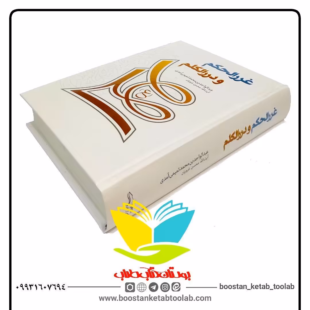 کتاب غررالحکم و دررالکلم