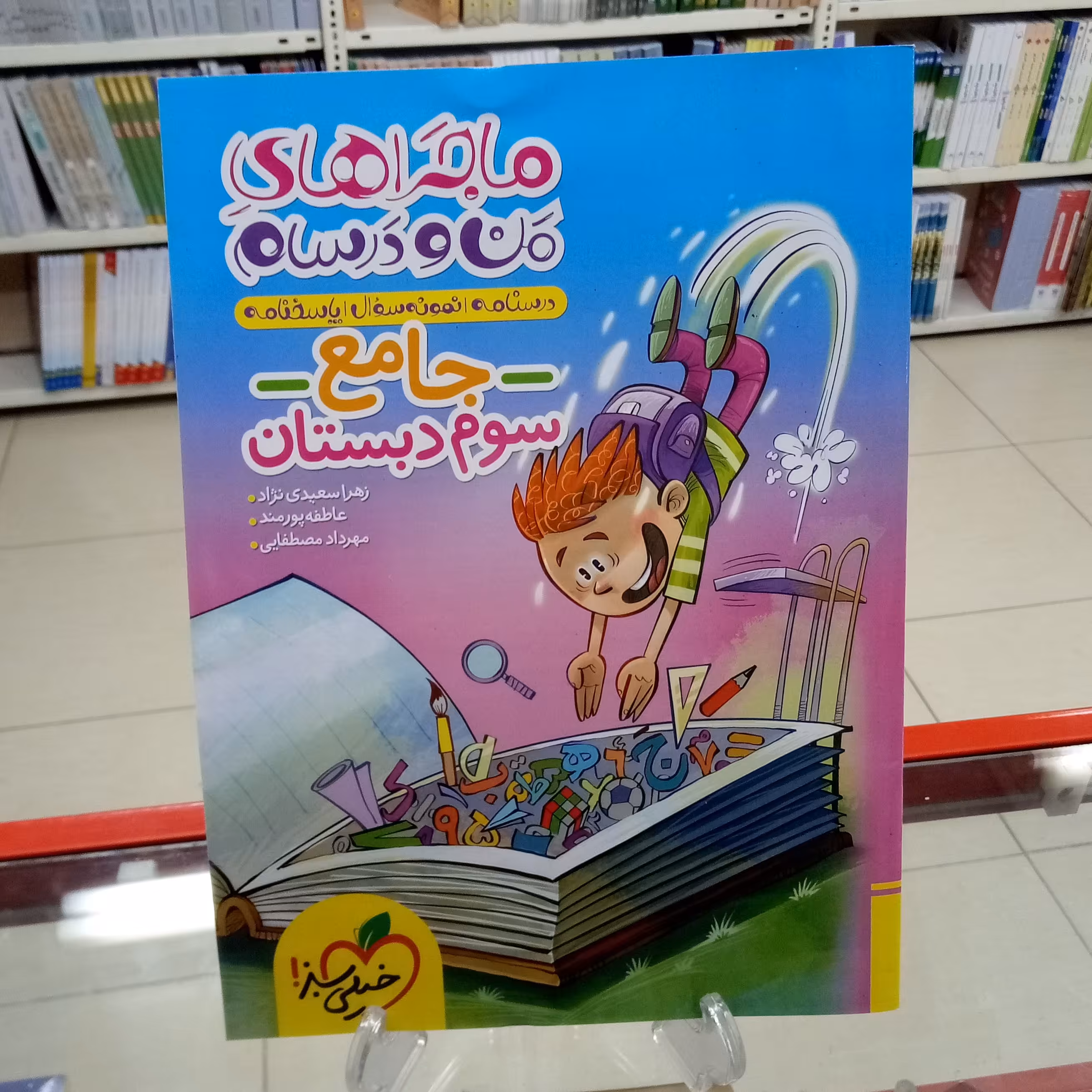 ماجراهای من و درسام جامع سوم دبستان خیلی سبز