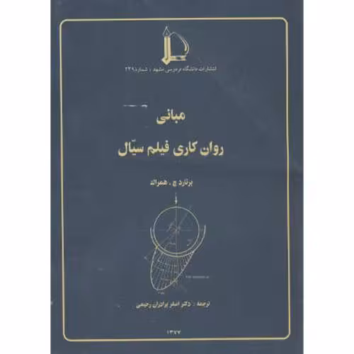 کتاب مبانی روان کاری فیلم سیال