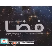 دایره المعارف مصور فضا از زمین تا لبه جهان (گلاسه،باجعبه)