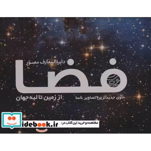 دایره المعارف مصور فضا از زمین تا لبه جهان (گلاسه،باجعبه)