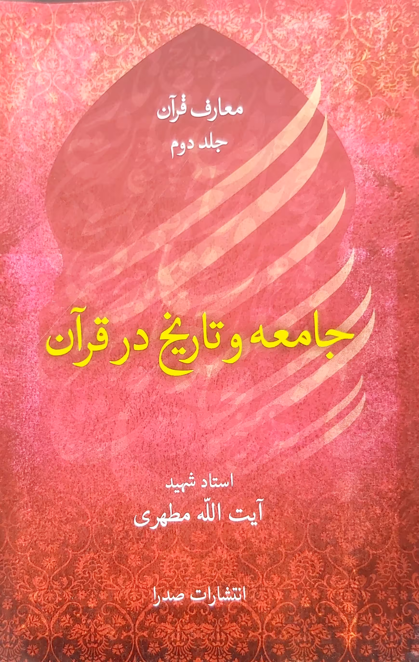 کتاب جامعه و تاریخ در قرآن