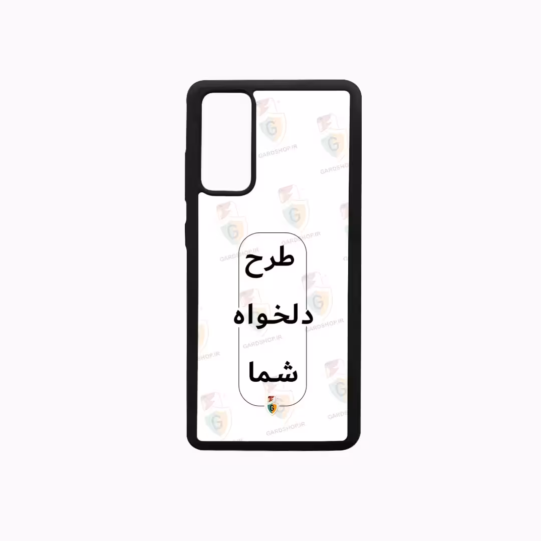 قاب طرح دلخواه گوشی سامسونگ S20 FE دور ژله پشت گلس