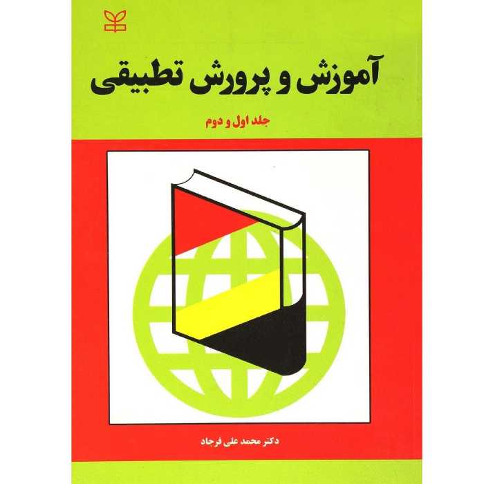 کتاب آموزش و پرورش تطبیقی جلد اول و دوم اثر محمدعلی فرجاد - رشد - فروشگاه حاتمی