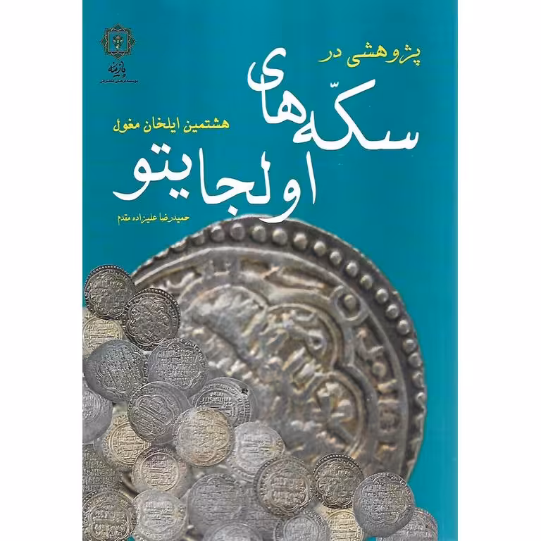 پژوهشی در: سکه های اولجایتو هشتمین ایلخان مغول