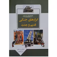 📎 کتاب دانستنی های روز جهان- ابزارهای جنگی قدیم و جدید اثر علی ذوالفقاری انتشارات باران خرد 
 