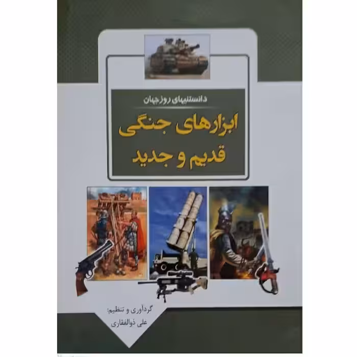 📎 کتاب دانستنی های روز جهان- ابزارهای جنگی قدیم و جدید اثر علی ذوالفقاری انتشارات باران خرد 
 