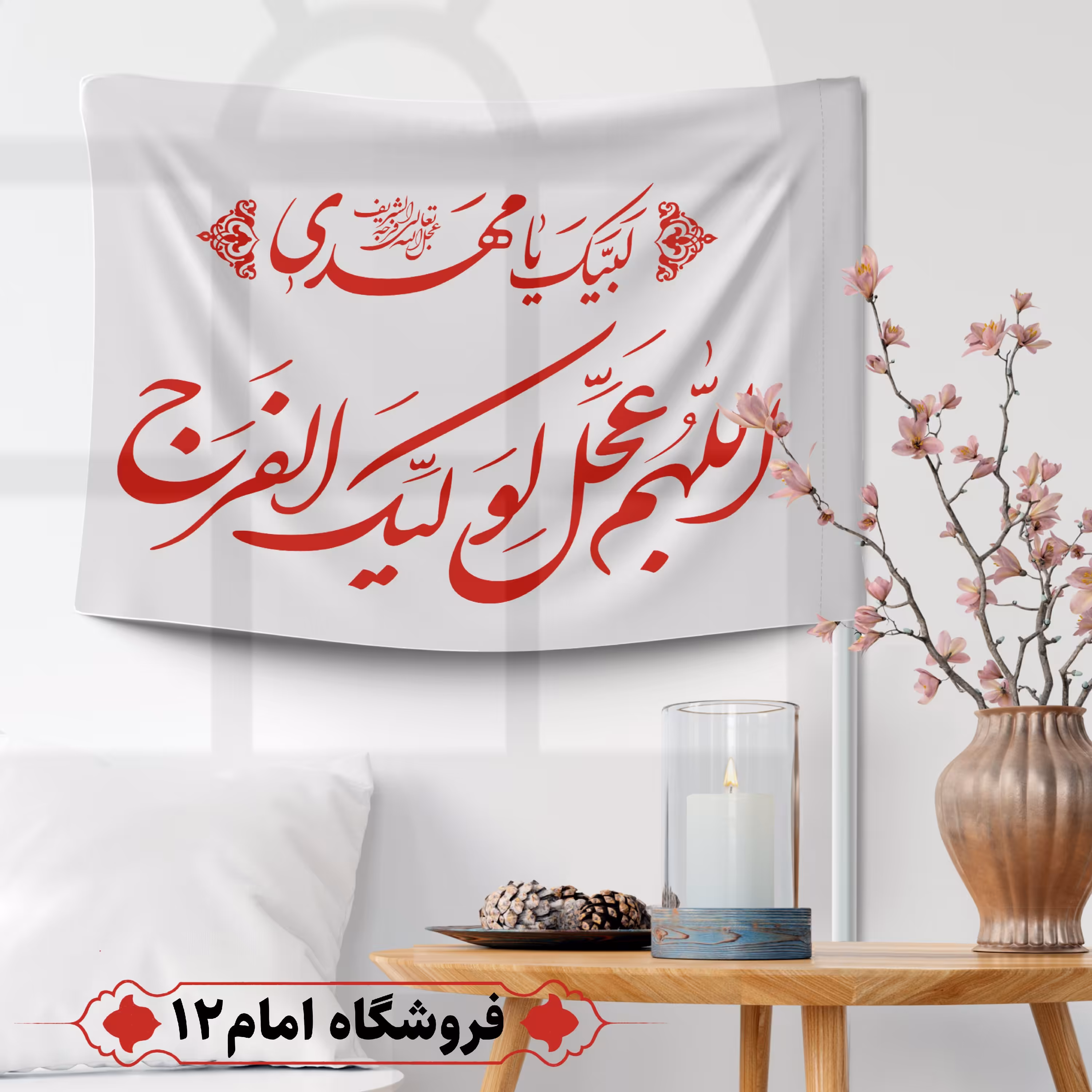 پرچم مهدوی ویژه اعیاد شعبان(سایز 50*70) 
رنگ سفید ، جنس  پارچه ساتن درجه یک
بدون میله