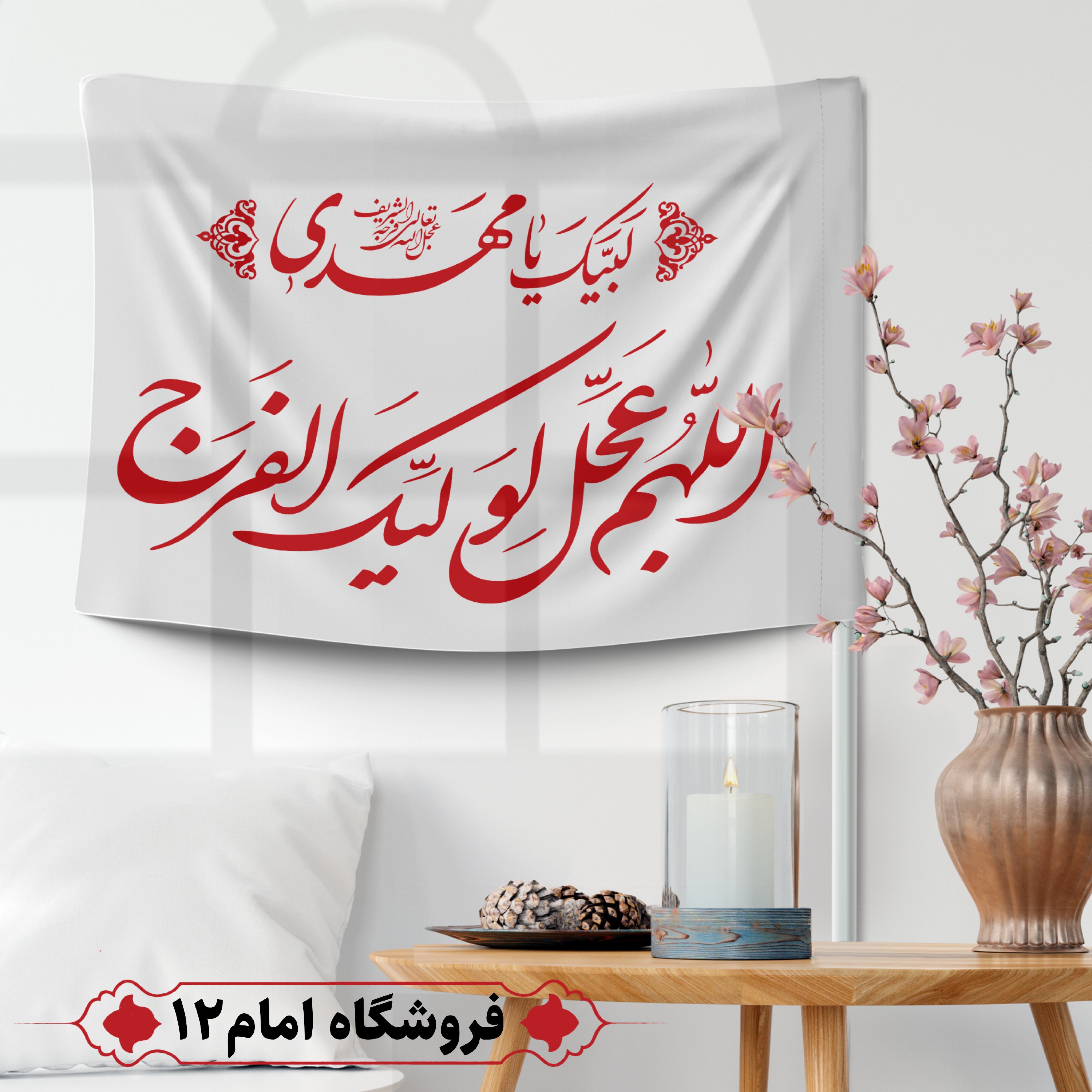 پرچم مهدوی ویژه اعیاد شعبان(سایز 50*70)
رنگ سفید ، جنس پارچه ساتن درجه یک
بدون میله