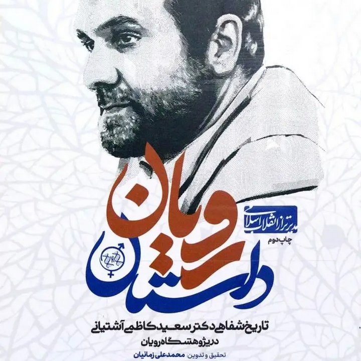 کتاب داستان رویانا - شهید کاظمی آشتیانی