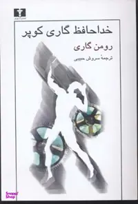 کتاب خداحافظ گاری کوپر اثر رومن گاری انتشارات نیلوفر