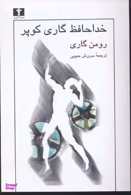 کتاب خداحافظ گاری کوپر اثر رومن گاری انتشارات نیلوفر