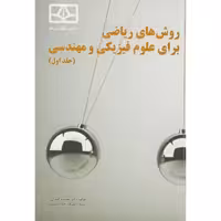 کتاب روش های ریاضی برای علوم فیزیکی و مهندسی ج1