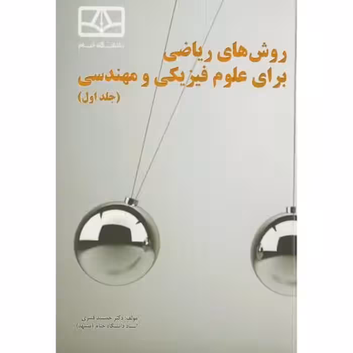 کتاب روش های ریاضی برای علوم فیزیکی و مهندسی ج1